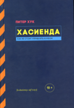 Хасиенда: Как не стоит управлять клубом