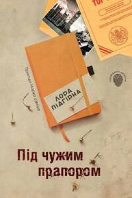 Під чужим прапором. Пригоди Марка Шведа. Книга 3