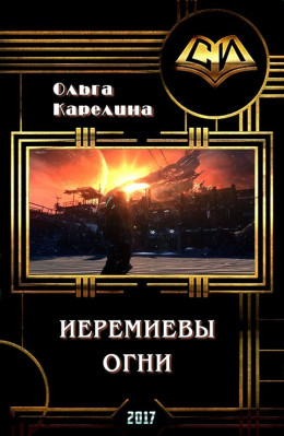 Иеремиевы огни (СИ)