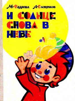 И солнце снова в небе