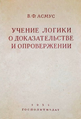 Учение логики о доказательстве и опровержении