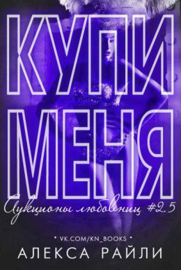 Купи меня. Книга 2.5 (СИ)