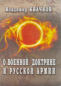 О военной доктрине и Русской Армии