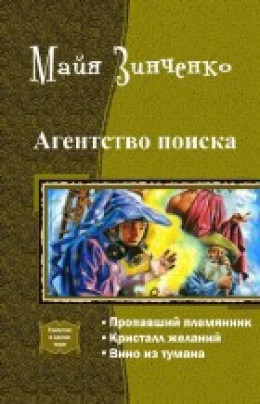 Агентство поиска. Трилогия (СИ)