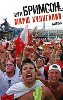 Марш хулиганов 