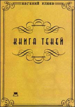 Книга теней. Роман-бумеранг