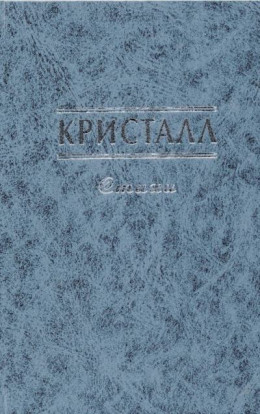 Кристалл