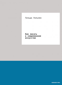 Как писать о современном искусстве