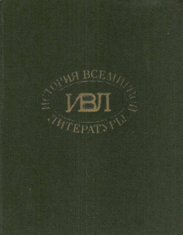 История всемирной литературы: В 8 томах статьи