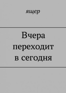 Вчера переходит в сегодня