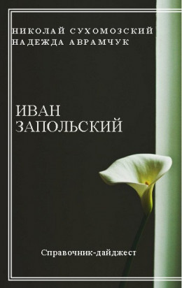 ЗАПОЛЬСЬКИЙ Іван Іпатович