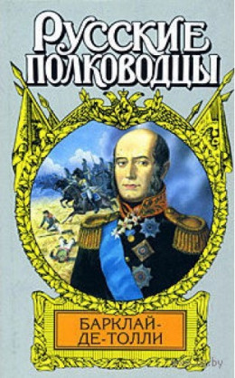 Верность и терпение. Исторический роман-хроника о жизни Барклая де Толли