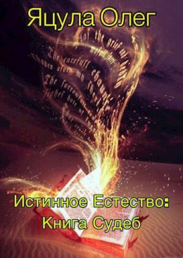 Истинное Естество: Книга Судеб