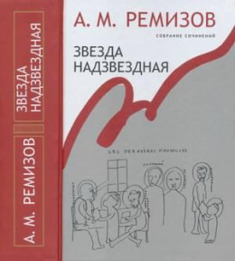 Том 14. Звезда надзвездная