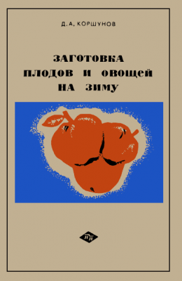 Заготовка плодов и овощей на зиму: Практические советы садоводам и домашним хозяйкам