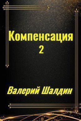 Компенсация. Книга вторая