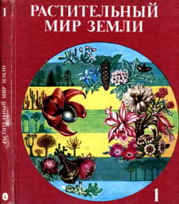 Растительный мир Земли. Т.1