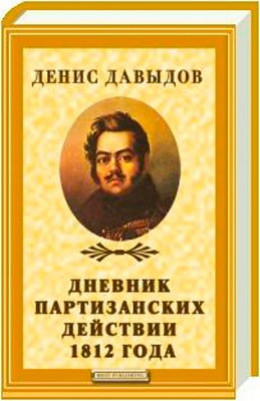 Дневник партизанских действии 1812 года