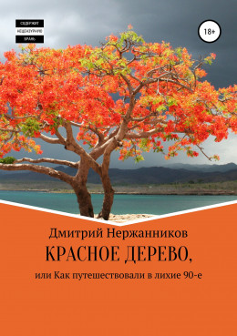 Красное дерево, или как путешествовали в лихие 90-е