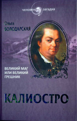 Калиостро. Великий маг или великий грешник