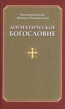 Догматическое богословие