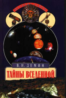  Тайны Вселенной