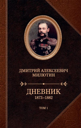 Дневник. 1873–1882. Том 1