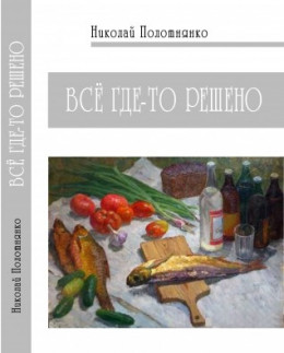 Всё где-то решено