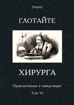 Глотайте хирурга (сборник)