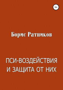 Пси-воздействия и защита от них