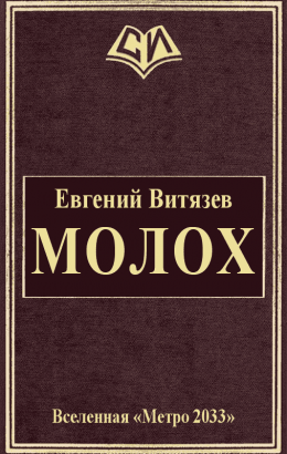 Молох