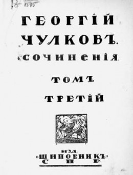 Том 3. Повести и рассказы