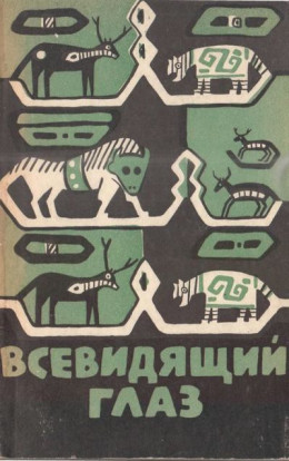 Всевидящий глаз<br />(Легенды северо-американских индейцев)