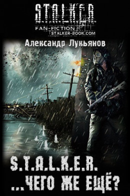 S.T.A.L.K.E.R. ...чего же ещё?