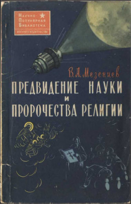 Предвидение науки и пророчества религии (Наука и религия о предвидении будущего)