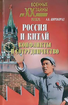 Россия и Китай. Конфликты и сотрудничество