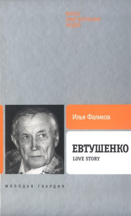 Евтушенко: Love story 