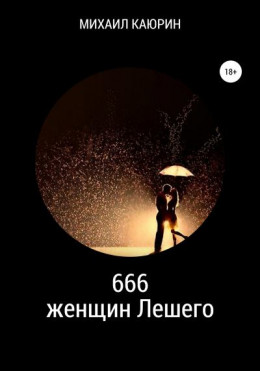 666 женщин Лешего