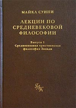 Лекции по средневековой философии. Выпуск 1. Средневековая христианская философия Запада