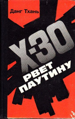 Икс-30 рвёт паутину