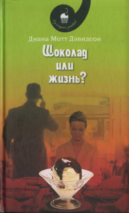 Шоколад или жизнь?