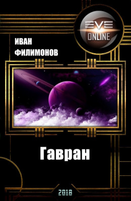 Гавран (СИ)