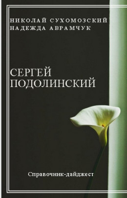 ПОДОЛИНСЬКИЙ Сергій Андрійович