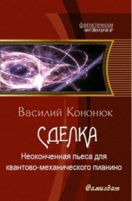 Неоконченная пьеса для квантово-механического пианино [СИ]