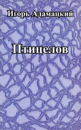 Птицелов