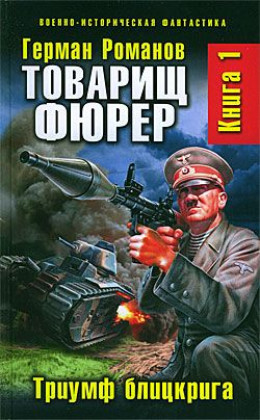 Товарищ фюрер