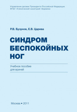 Синдром беспокойных ног