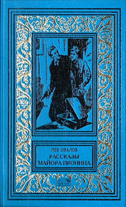 Рассказы майора Пронина (Сборник)