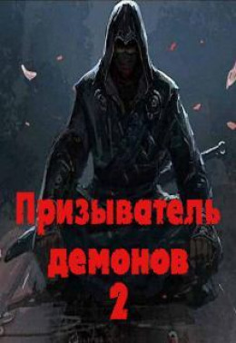 Призыватель демонов том 2