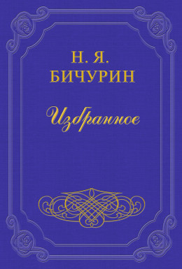 Замечания на статью в русской истории Г. Устрялова под названием «Покорение Руси монголами»